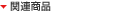 �֘A���i
