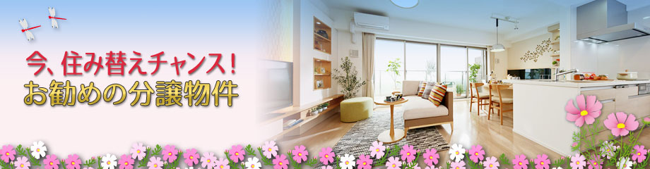 今、住み替えチャンス! お勧めの分譲物件