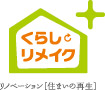 リノベーション「くらしリメイク」