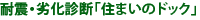 耐震・耐久診断「すまいのドック」