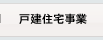戸建住宅事業