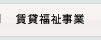 資産活用事業