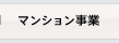 マンション事業