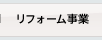 リフォーム事業