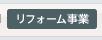 リフォーム事業