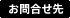お問合せ先
