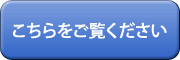 こちらをご覧ください