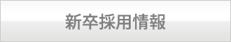 新卒採用情報