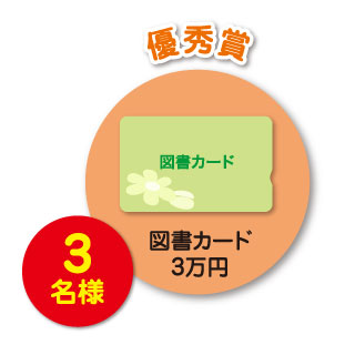 優秀賞 3名様 図書カード3万円分