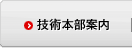 技術本部案内