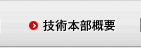 技術本部概要