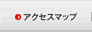 アクセスマップ