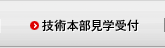 技術本部見学受付