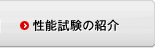 性能試験の紹介