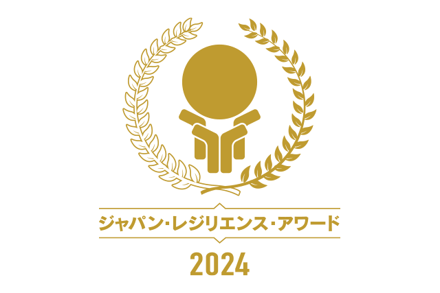 ジャパン・レジリエンス・アワード 2024