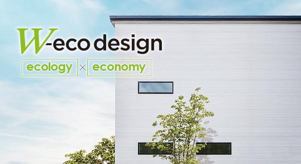W-eco design（ダブル・エコ・デザイン）
		経済合理設計提案