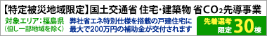 【特定被災区域限定】国土交通省の住宅･建築物 省ＣＯ２先導事業。当社が提案する省ＣＯ２先導事業仕様で建築いただくと最大200万円の補助金が交付されます。