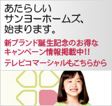 あたらしいサンヨーホームズ
