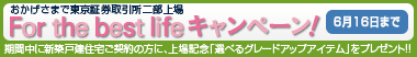 「For the best life」キャンペーンを開催します。
期間中に新築戸建住宅ご契約の方に、上場記念「選べるグレードアップアイテム」をプレゼント。（6月16日まで）