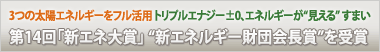 �u �R�̑��z�G�l���M�[���t�����p�`�g���v���G�i�W�[�}�O�A�G�l���M�[���g������h ���܂��` �v ����P�S�� �u�V�G�l��܁v �����