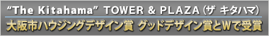 �gThe Kitahama�h TOWER & PLAZA�i�U �L�^�n�}�j���u��23����s�n�E�W���O�f�U�C���܁v����܁B�����}���V�����ł́g���h�A�u�Q�O�O�X�N�x�O�b�h�f�U�C���܁v�ƍ��킹�Ăv��܁B[�g�s�b�N�X]