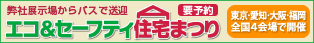 エコ＆セーフティー住宅まつり
全国４会場で開催します