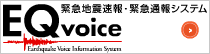 緊急地震速報・緊急通報システム「EQvoice」