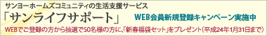 サンヨーホームズコミュニティの
生活支援サービス「サンライフサポート」
WEB会員新規登録キャンペーン実施中