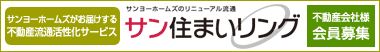 サンヨーホームズがお届けする不動産流通活性化サービス【サン住まいリング】不動産会社様 会員募集のご案内。