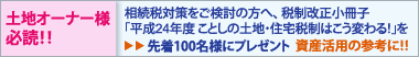 「平成24年度 ことしの土地・住宅税制はこう変わる！」を
先着100名様にプレゼント