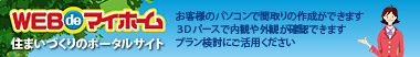 WEB de マイホーム
お客様のパソコンで間取りが作成できます