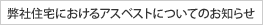 ���ЏZ��ɂ�����A�X�x�X�g�ɂ��Ă̂��m�点