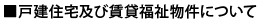 戸建て住宅及び資産活用物件について