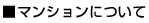 マンションについて