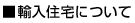 輸入住宅について