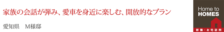 家族の会話が弾み、愛車を身近に楽しむ、開放的なプラン