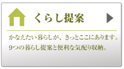 くらし提案