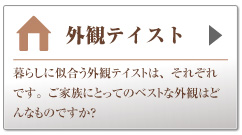 外観テイスト