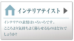 インテリアテイスト