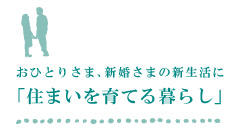 家族が見える暮らし