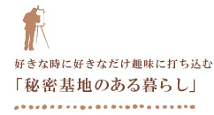 スローライフの暮らし