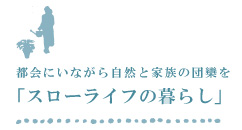 都会ロハスな暮らし