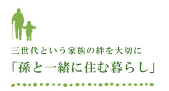 孫と一緒に住む暮らし