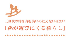 快適アシストの暮らし