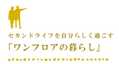 自然と暮らすセカンドライフ
