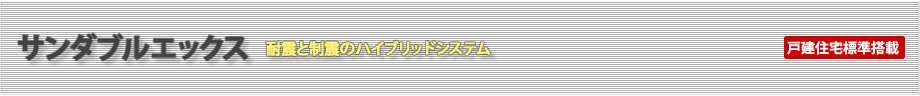 「サンダブルエックス」耐震と制震のハイブリッドシステム