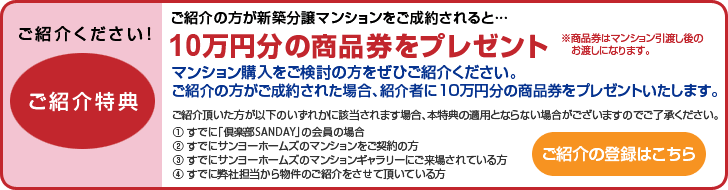 ご紹介特典