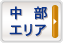 中部エリア