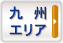 九州エリア