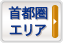 首都圏エリア